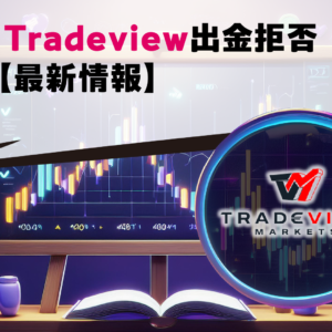 Tradeview出金拒否【最新情報】