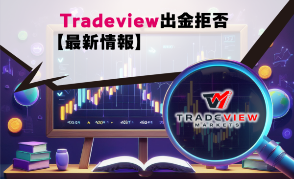 Tradeview出金拒否【最新情報】