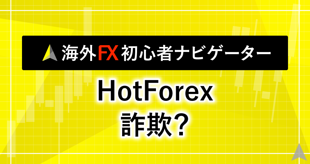 海外FX「HFM(旧HotForex)」は詐欺？安全性を解説