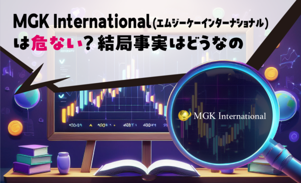 MGK International(エムジーケーインターナショナル)は危ない？結局事実はどうなの