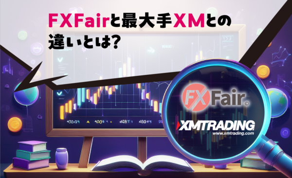 FXFairと最大手XMとの違いとは？