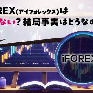 iFOREX(アイフォレックス)は危ない？結局事実はどうなの