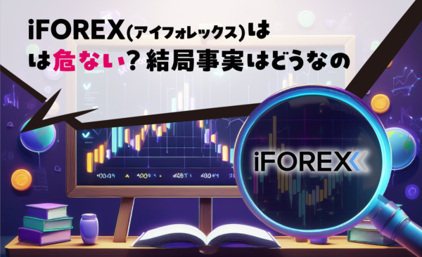 iFOREX(アイフォレックス)は危ない？結局事実はどうなの