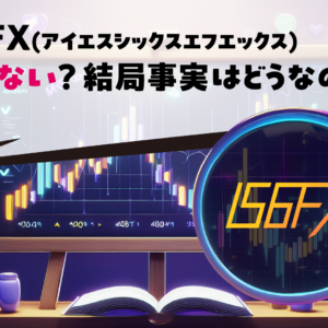 IS6FX(アイエスシックスエフエックス)は危ない？結局事実はどうなの