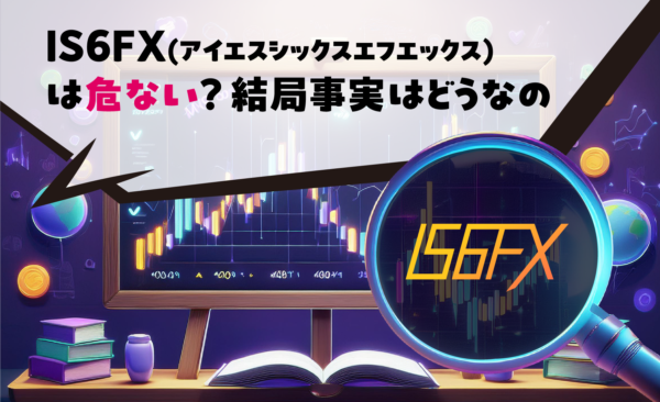 IS6FX(アイエスシックスエフエックス)は危ない？結局事実はどうなの