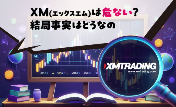 XM(エックスエム)は危ない？結局事実はどうなの