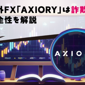 海外FX「AXIORY」は詐欺？安全性を解説