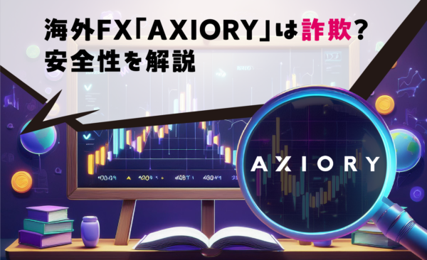 海外FX「AXIORY」は詐欺？安全性を解説