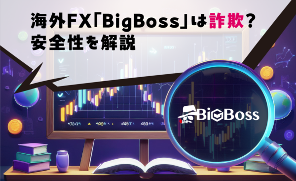 海外FX「BigBoss」は詐欺？安全性を解説