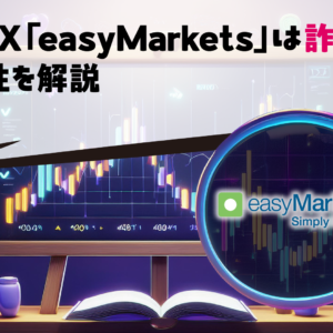 海外FX「easyMarkets」は詐欺？安全性を解説