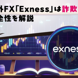 海外FX「Exness」は詐欺？安全性を解説