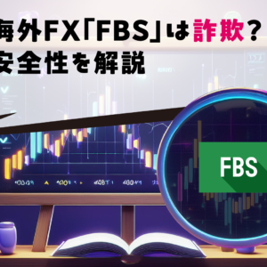 海外FX「FBS」は詐欺？安全性を解説