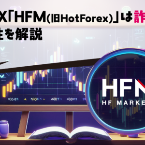 海外FX「HFM(旧HotForex)」は詐欺？安全性を解説