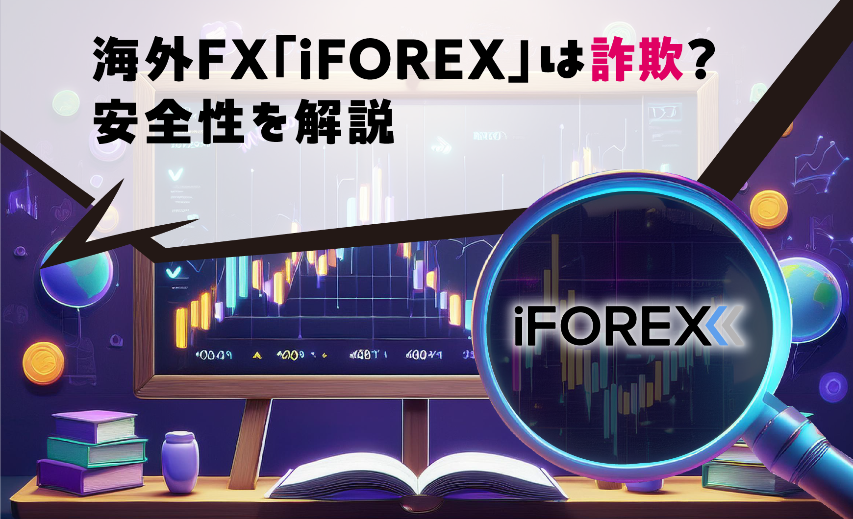 海外FX「iFOREX」は詐欺？安全性を解説