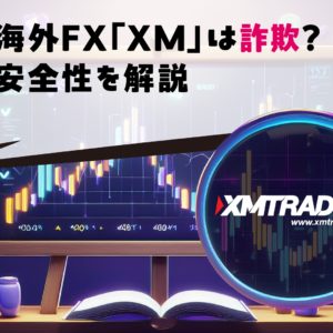 海外FX「XM」は詐欺？安全性を解説