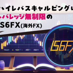 ハイレバスキャルピングはレバレッジ無制限のIS6FX(海外FX)