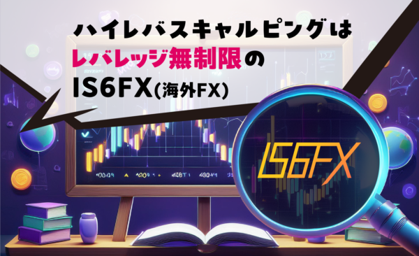 ハイレバスキャルピングはレバレッジ無制限のIS6FX(海外FX)