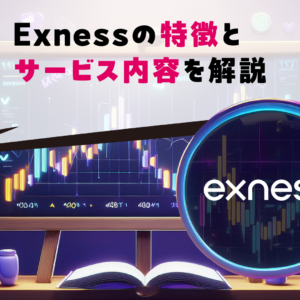 Exnessの特徴とサービス内容を解説