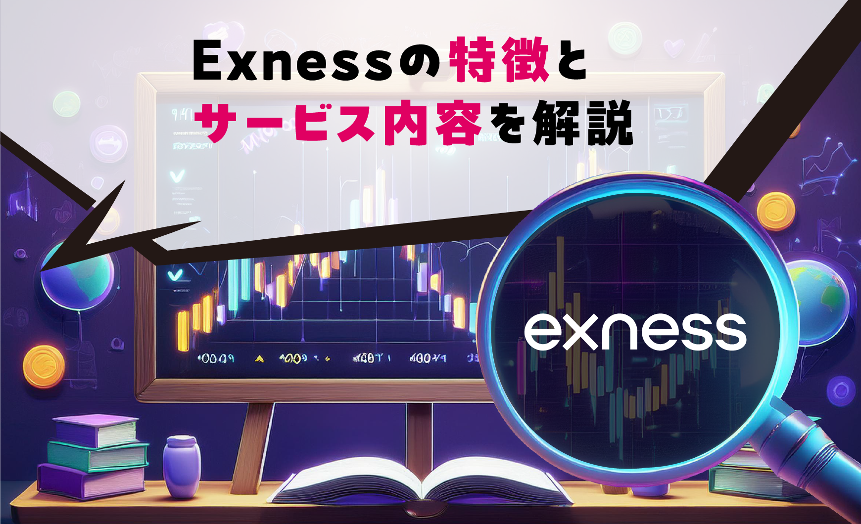 Exnessの特徴とサービス内容を解説