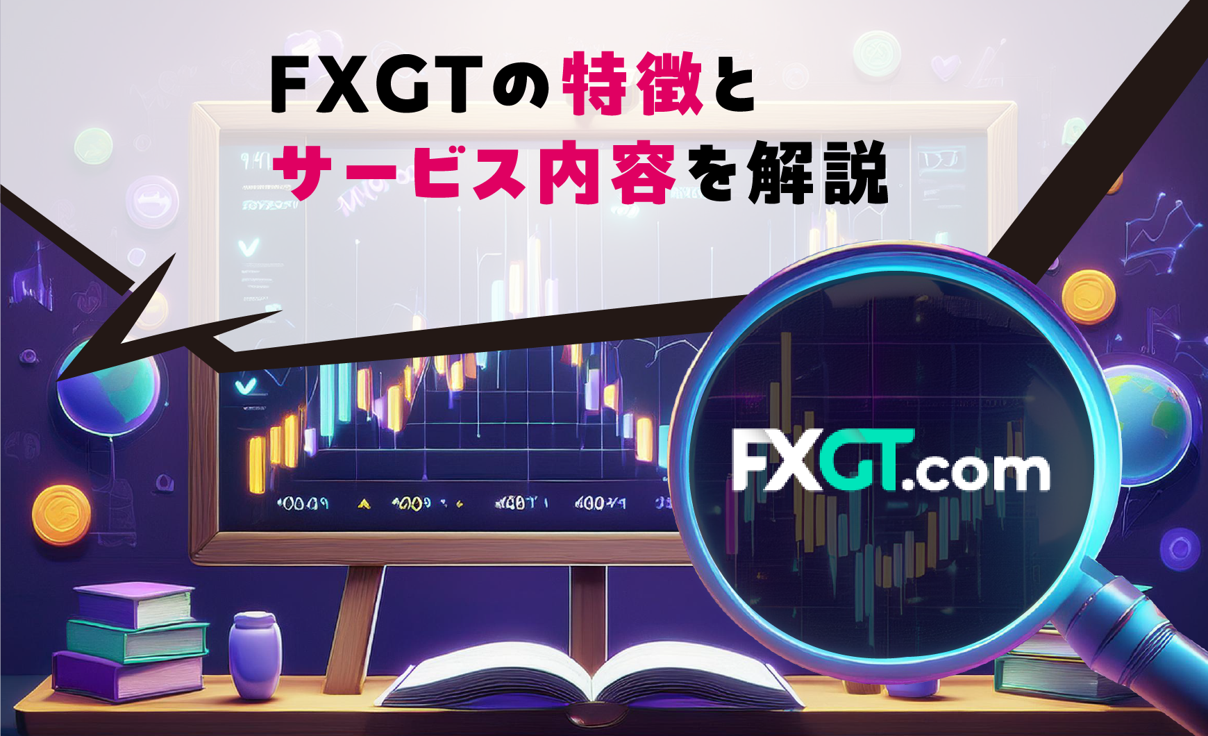 FXGTの特徴とサービス内容を解説