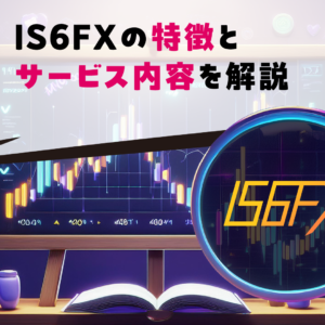 IS6FXの特徴とサービス内容を解説