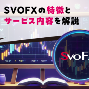 SVOFXの特徴とサービス内容を解説