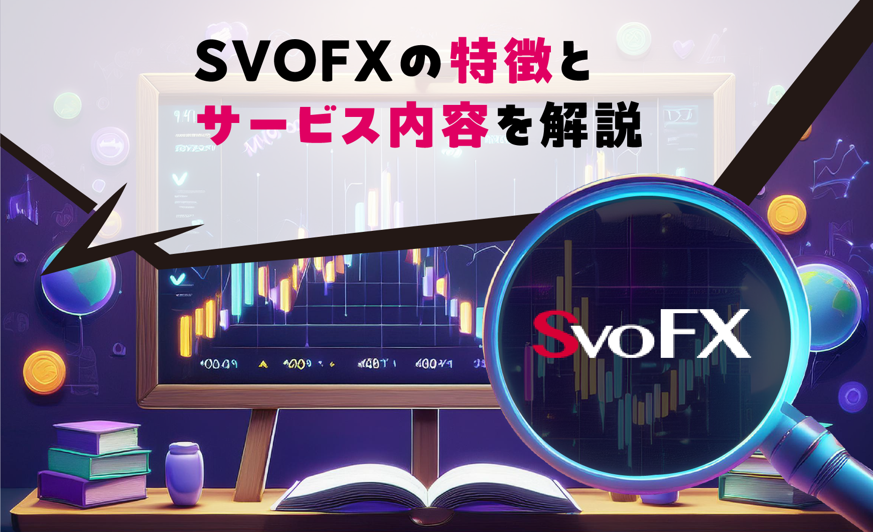 SVOFXの特徴とサービス内容を解説