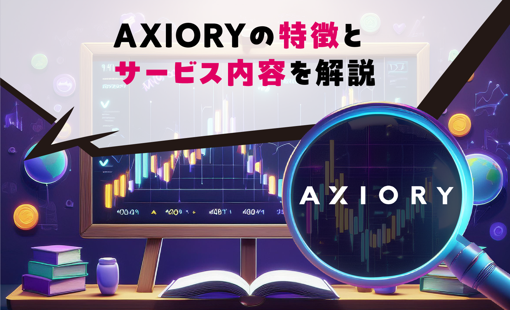 AXIORYの特徴とサービス内容を解説