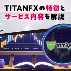 TITANFXの特徴とサービス内容を解説