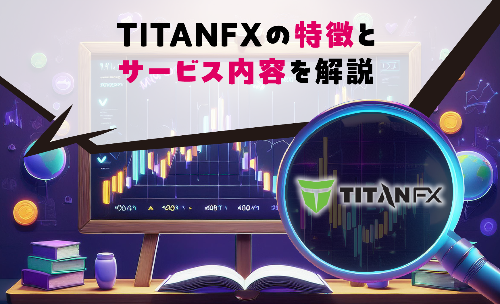 TITANFXの特徴とサービス内容を解説