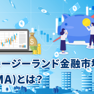 ニュージーランド金融市場庁(FMA)とは？