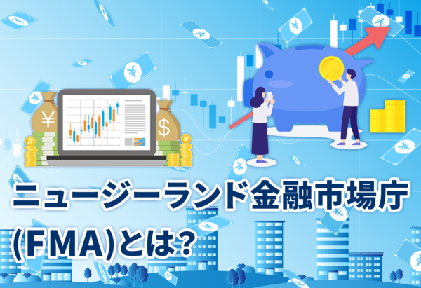 ニュージーランド金融市場庁(FMA)とは？