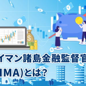 ケイマン諸島金融監督官庁(CIMA)とは？