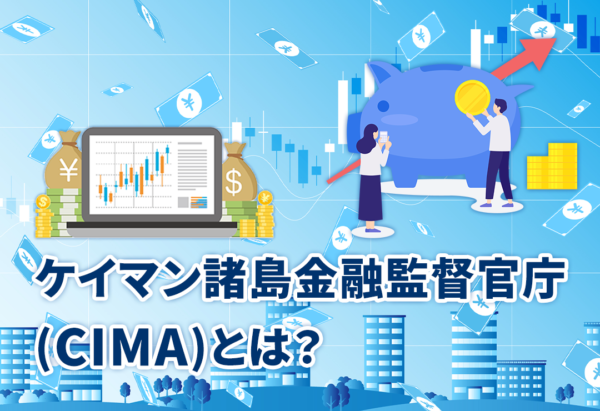 ケイマン諸島金融監督官庁(CIMA)とは？