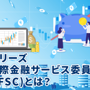 ベリーズ国際金融サービス委員会(IFSC)とは？