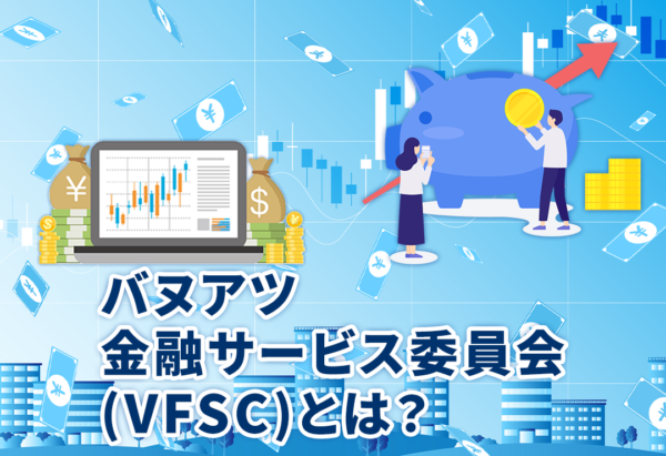 バヌアツ金融サービス委員会(VFSC)とは？