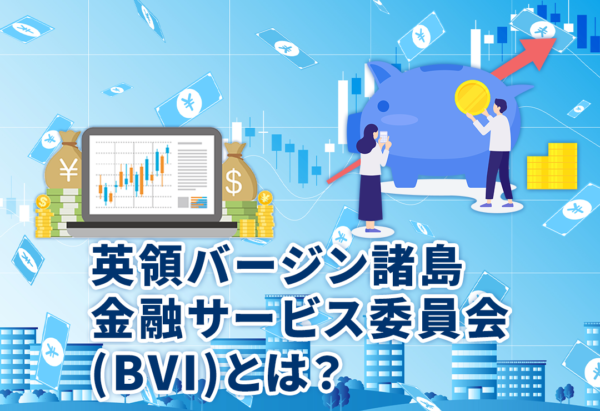 英領バージン諸島金融サービス委員会(BVI)とは？