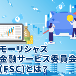 モーリシャス金融サービス委員会(FSC)とは？