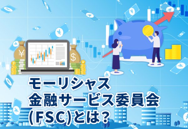 モーリシャス金融サービス委員会(FSC)とは？