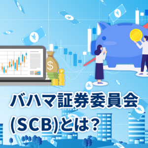 バハマ証券委員会(SCB)とは？