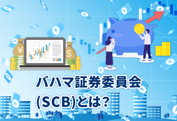 バハマ証券委員会(SCB)とは？