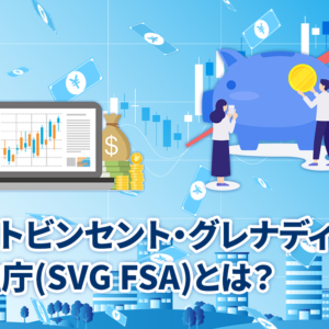 セントビンセント・グレナディーン金融庁(SVG FSA)とは？