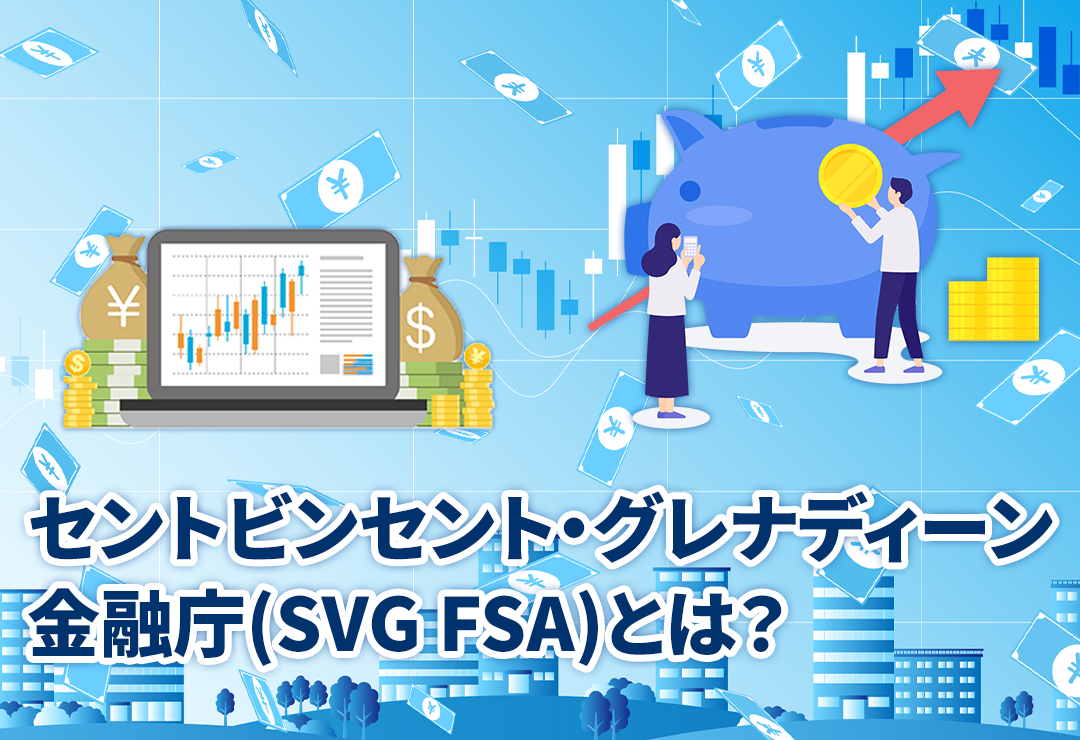 セントビンセント・グレナディーン金融庁(SVG FSA)とは？