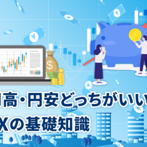 円高・円安どっちがいい？FXの基礎知識