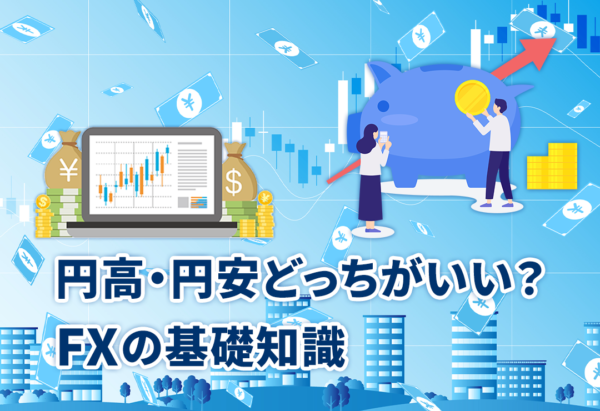 円高・円安どっちがいい？FXの基礎知識