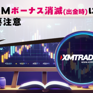 XMボーナス消滅(出金時)に要注意