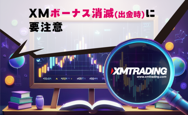 XMボーナス消滅(出金時)に要注意