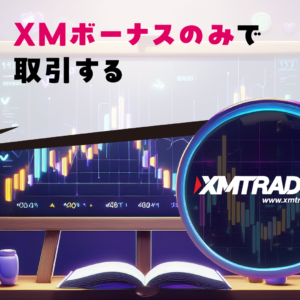 XMボーナスのみで取引する