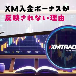 XM入金ボーナスが反映されない理由