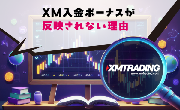 XM入金ボーナスが反映されない理由